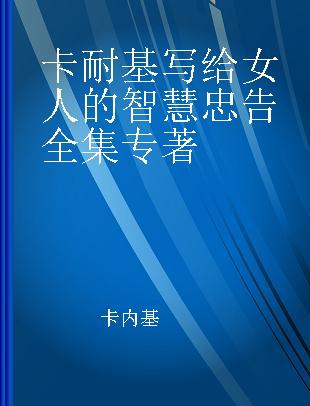 卡耐基写给女人的智慧忠告全集