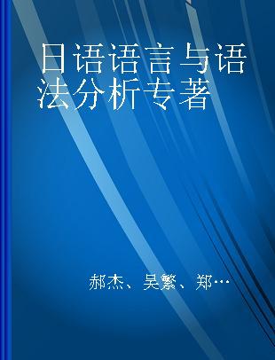 日语语言与语法分析