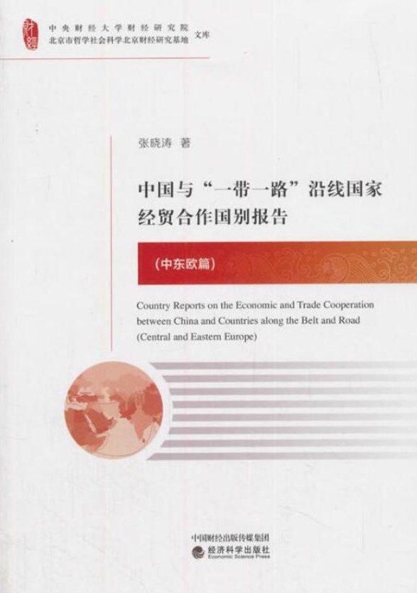 中国与“一带一路”沿线国家经贸合作国别报告 中东欧篇 Central and Eastern Europe