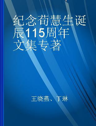 纪念荀慧生诞辰115周年文集