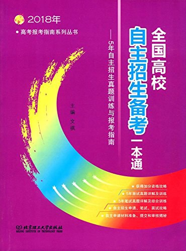 全国高校自主招生备考一本通 2018年