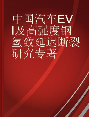 中国汽车EVI及高强度钢氢致延迟断裂研究
