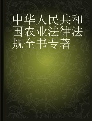 中华人民共和国农业法律法规全书
