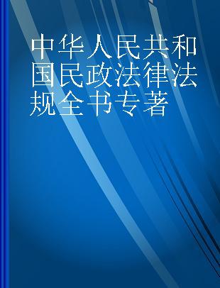 中华人民共和国民政法律法规全书 含相关政策