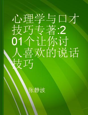 心理学与口才技巧 201个让你讨人喜欢的说话技巧