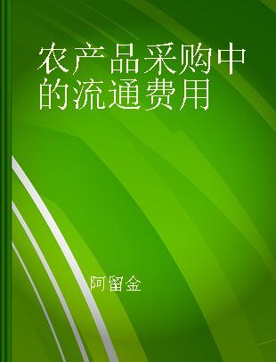 农产品采购中的流通费用