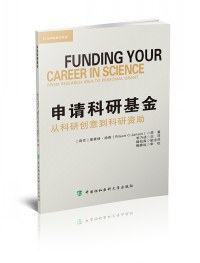 申请科研基金 从科研创意到科研资助 from research idea to personal grant