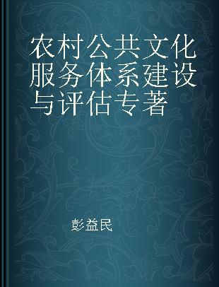 农村公共文化服务体系建设与评估