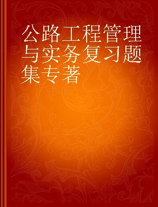 公路工程管理与实务复习题集