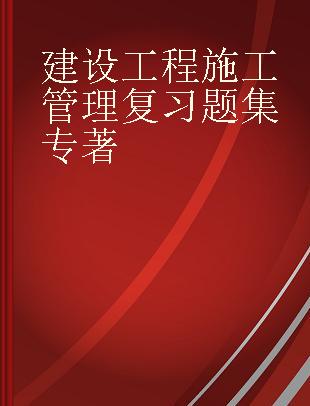 建设工程施工管理复习题集