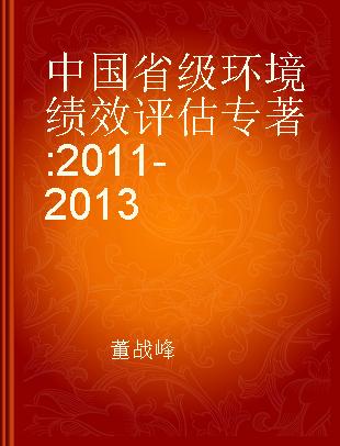 中国省级环境绩效评估 2011-2013