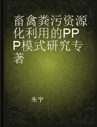 畜禽粪污资源化利用的PPP模式研究