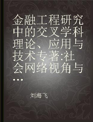 金融工程研究中的交叉学科理论、应用与技术 社会网络视角与中国经验证据