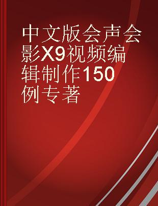 中文版会声会影X9视频编辑制作150例