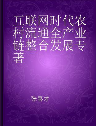 互联网时代农村流通全产业链整合发展