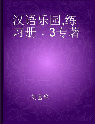 汉语乐园 斯瓦希里语版 练习册 3 Kitabu cha mazoezi 3