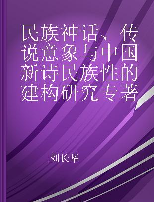 民族神话、传说意象与中国新诗民族性的建构研究