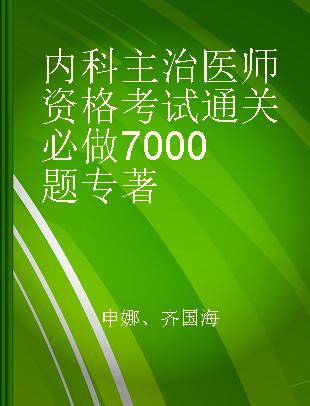 内科主治医师资格考试通关必做7000题