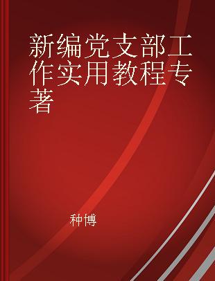 新编党支部工作实用教程