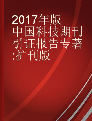 2017年版中国科技期刊引证报告 扩刊版