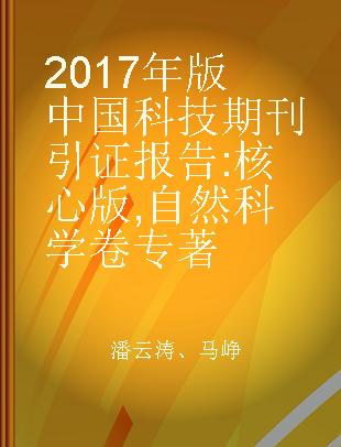 2017年版中国科技期刊引证报告 核心版 自然科学卷