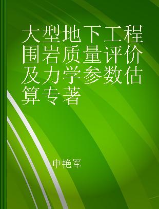 大型地下工程围岩质量评价及力学参数估算