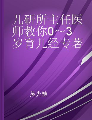 儿研所主任医师教你0~3岁育儿经