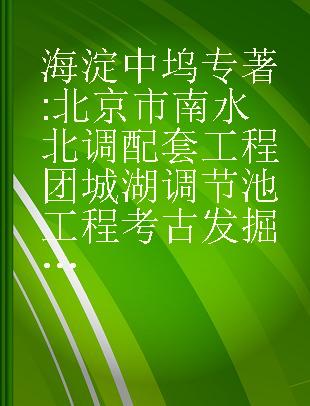 海淀中坞 北京市南水北调配套工程团城湖调节池工程考古发掘报告