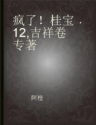 疯了！桂宝 12 吉祥卷