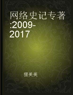 网络史记 2009-2017