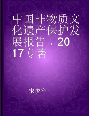 中国非物质文化遗产保护发展报告 2017 2017