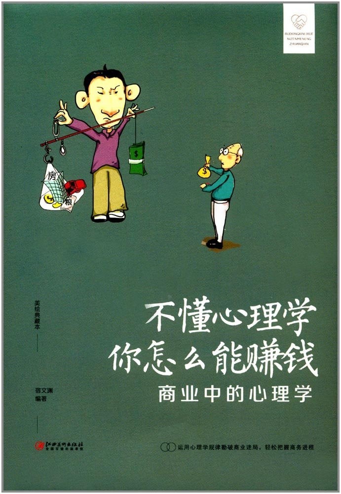 不懂心理学，你怎么能赚钱 商业中的心理学