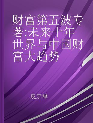 财富第五波 未来十年世界与中国财富大趋势 全新修订本