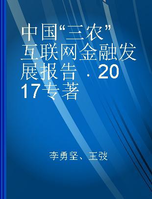 中国“三农”互联网金融发展报告 2017 2017