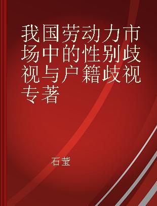 我国劳动力市场中的性别歧视与户籍歧视