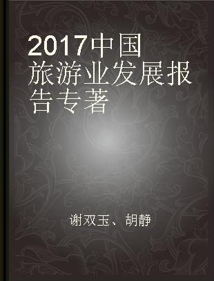 2017中国旅游业发展报告