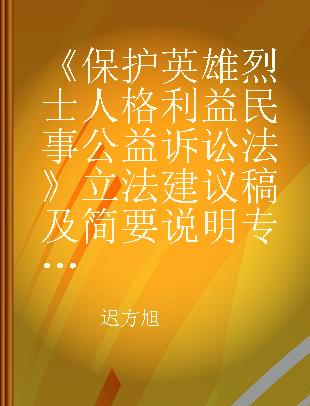 《保护英雄烈士人格利益民事公益诉讼法》立法建议稿及简要说明