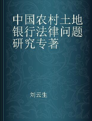 中国农村土地银行法律问题研究