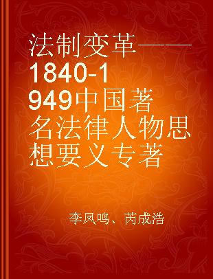 法制变革 1840-1949中国著名法律人物思想要义