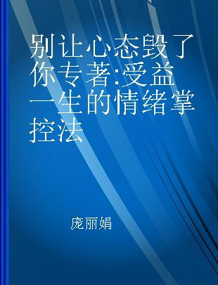 别让心态毁了你 受益一生的情绪掌控法