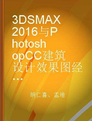 3DS MAX 2016与Photoshop CC建筑设计效果图经典实例