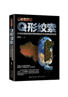 C形包围 Ⅱ Q形绞索 21世纪美国征服世界路线图及对华战略围堵新态势