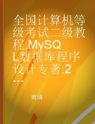 全国计算机等级考试二级教程 MySQL数据库程序设计 2018年版