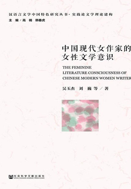 中国现代女作家的女性文学意识