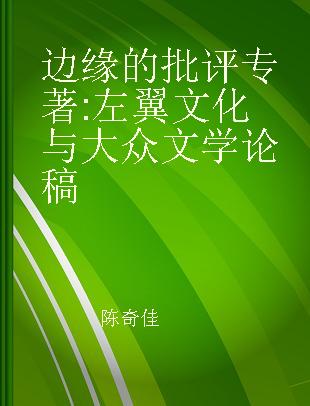 边缘的批评 左翼文化与大众文学论稿