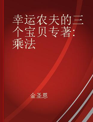 幸运农夫的三个宝贝 乘法