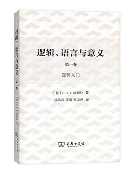 逻辑、语言与意义 第一卷 逻辑入门