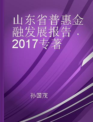 山东省普惠金融发展报告 2017 2017