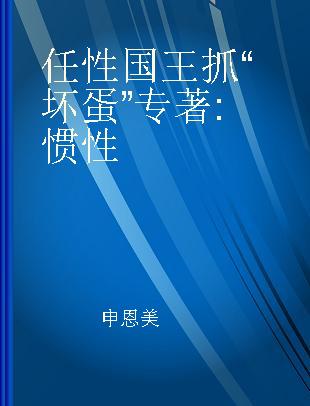 任性国王抓“坏蛋” 惯性