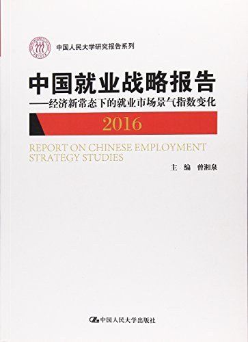 中国就业战略报告 2016 经济新常态下的就业市场景气指数变化